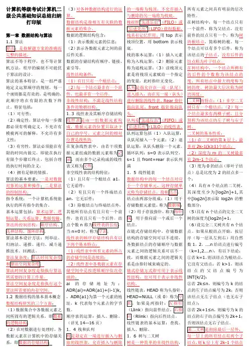 最新计算机等级考试计算机二级C语言C++公共基础知识总结归纳打印版