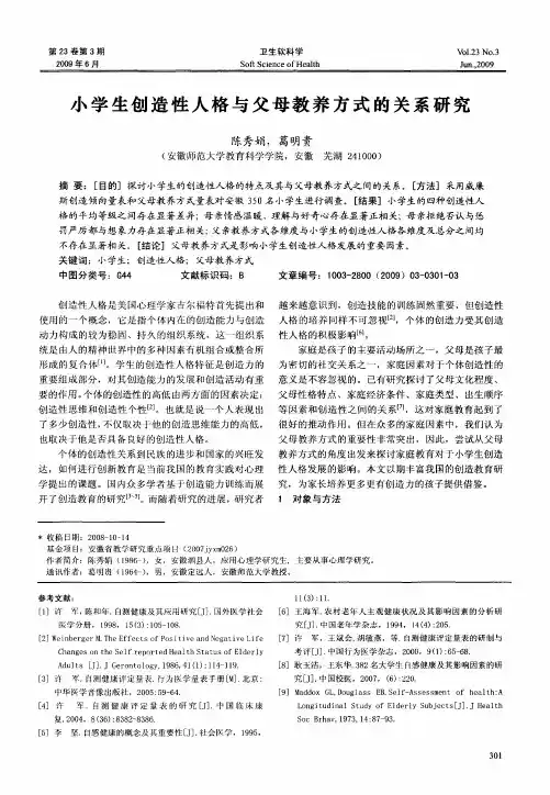 小学生创造性人格与父母教养方式的关系研究