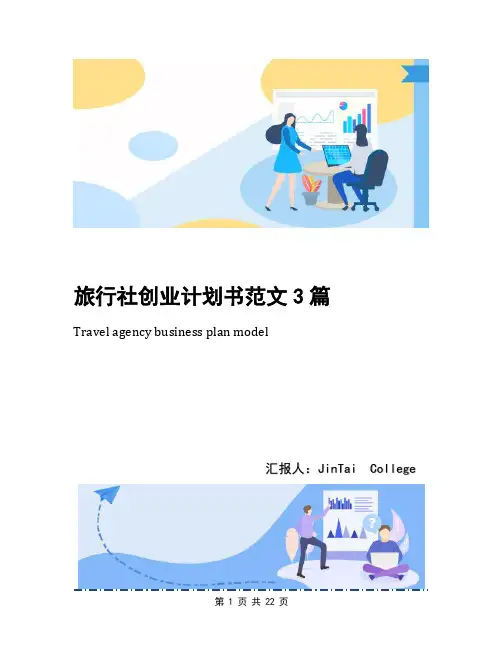 旅行社创业计划书范文3篇