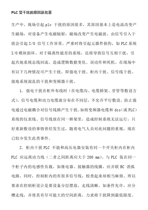 PLC受干扰的原因及危害
