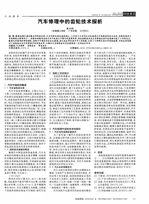 汽车修理中的齿轮技术探析