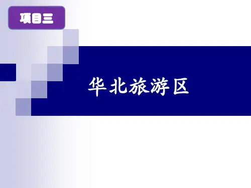 项目三  华北旅游区