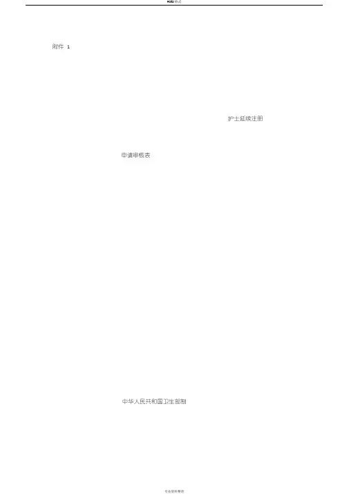 护士延续注册申请审核表