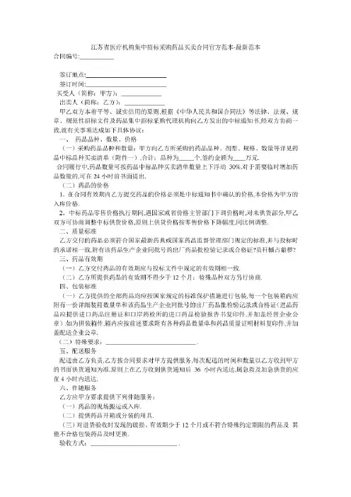 江苏省医疗机构集中招标采购药品买卖合同官方范本(新标准版)