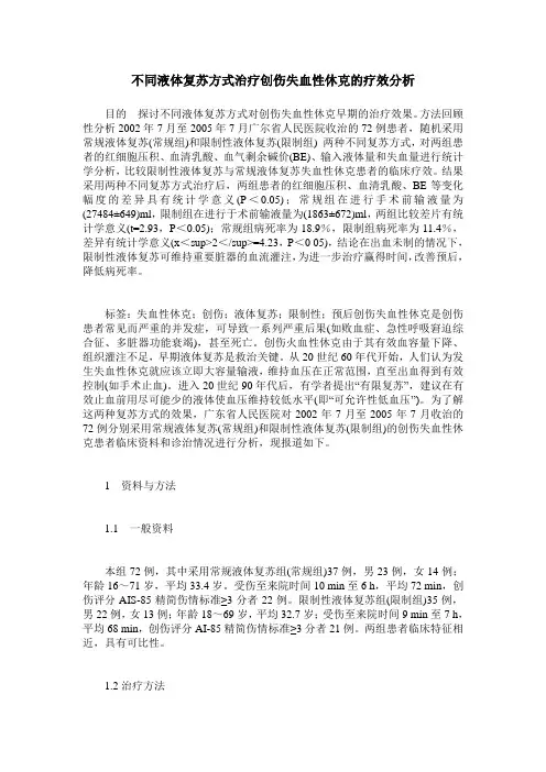 不同液体复苏方式治疗创伤失血性休克的疗效分析