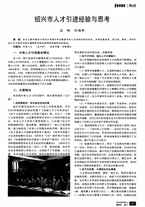 绍兴市人才引进经验与思考