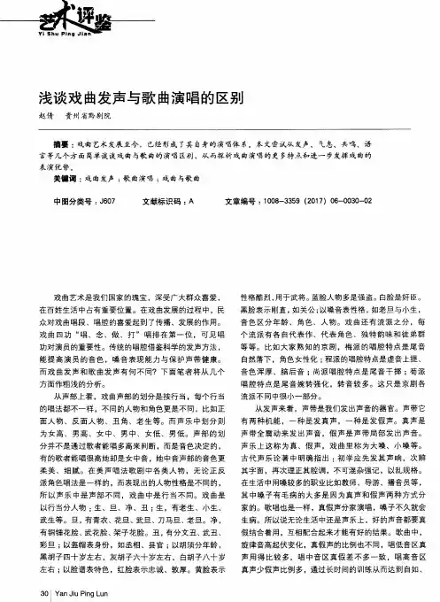 浅谈戏曲发声与歌曲演唱的区别