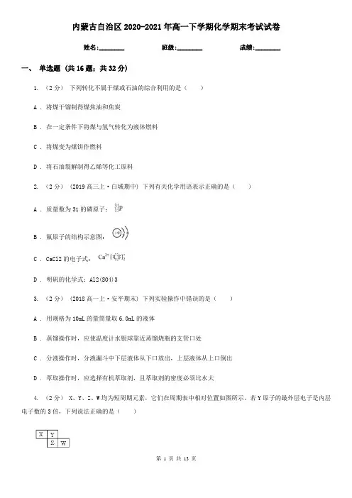 内蒙古自治区2020-2021年高一下学期化学期末考试试卷
