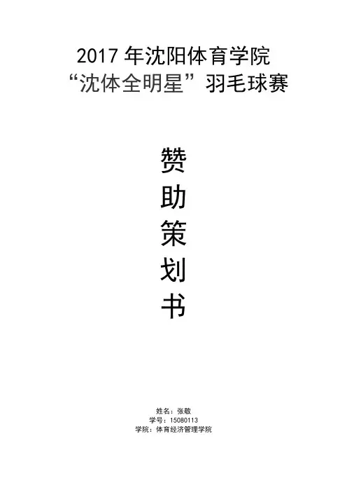 体育赞助策划案