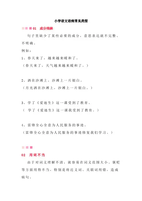 小学病句常见类型及修改方法