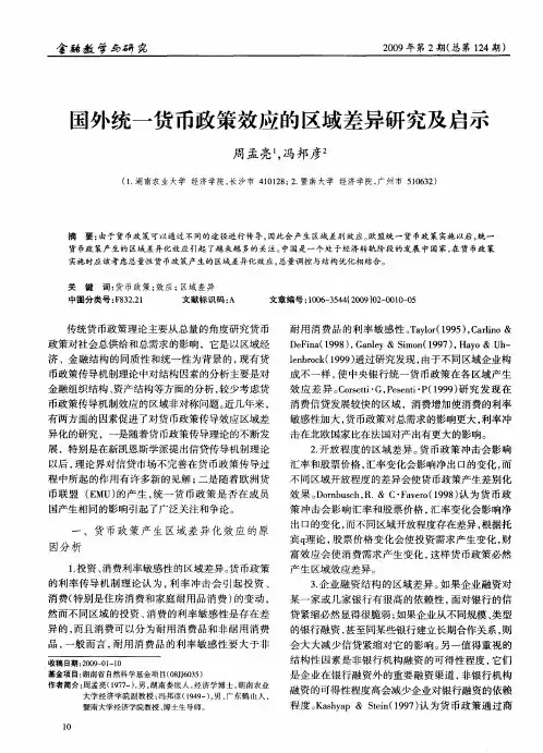 国外统一货币政策效应的区域差异研究及启示
