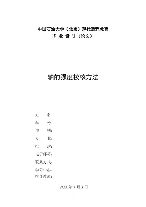 轴的强度校核方法