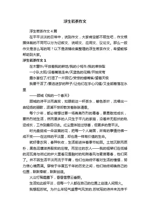浮生若茶作文