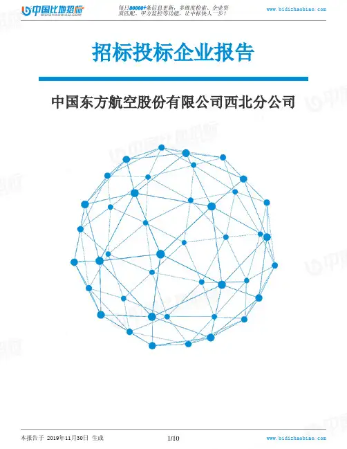 中国东方航空股份有限公司西北分公司-招投标数据分析报告