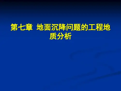 工程地质学 第七章 地面沉降的工程地质研究