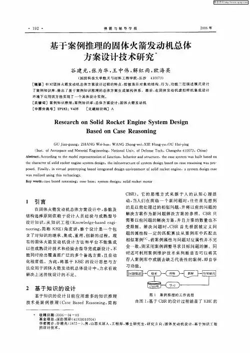基于案例推理的固体火箭发动机总体方案设计技术研究