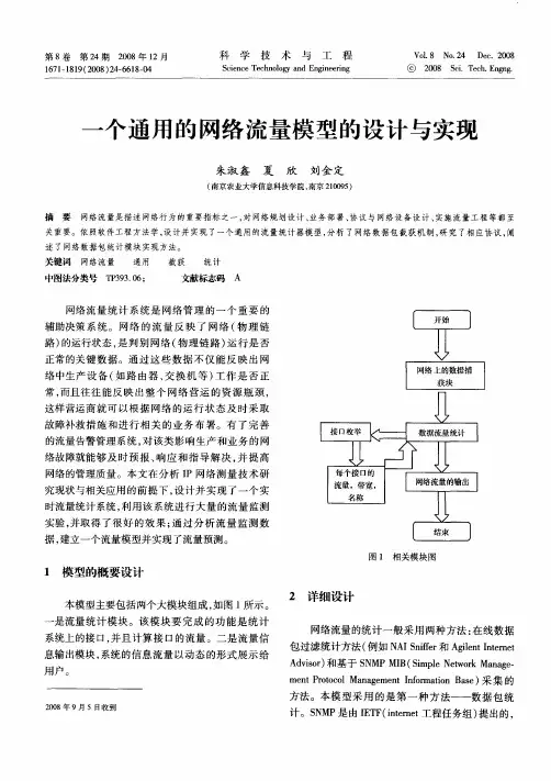 一个通用的网络流量模型的设计与实现