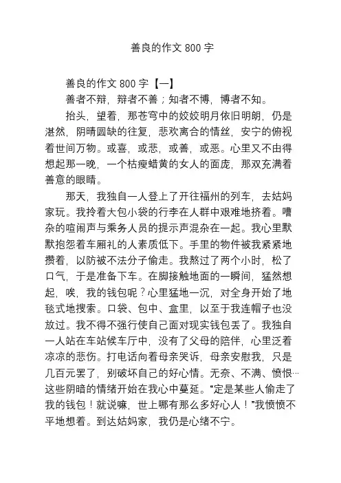 善良的作文800字