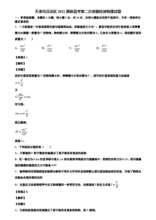 天津市汉沽区2021届新高考第二次质量检测物理试题含解析