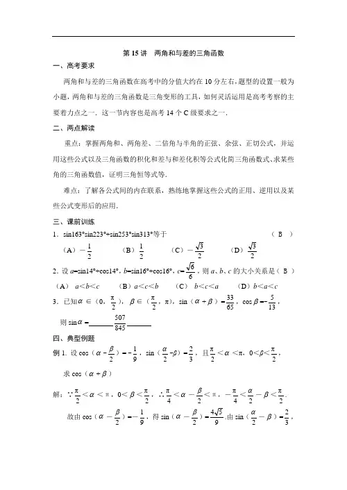 最新高考-高考数学两角和与差的三角函数 精品