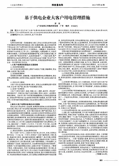 基于供电企业大客户用电管理措施