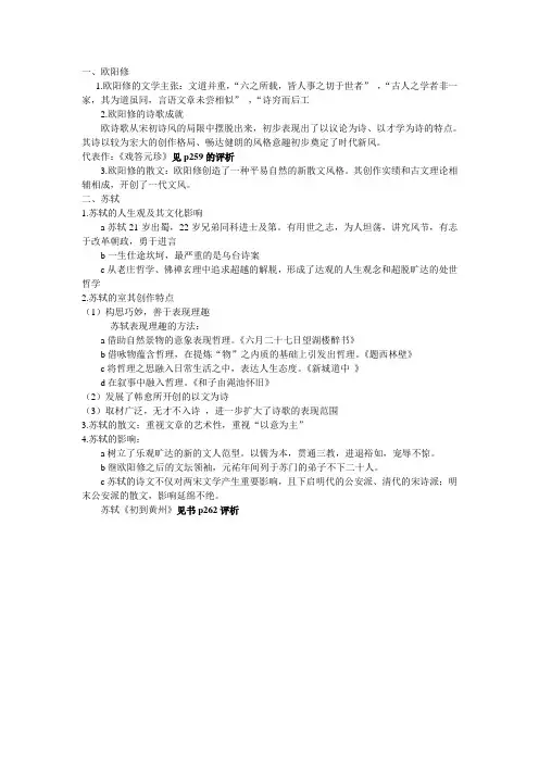 欧阳修与苏轼