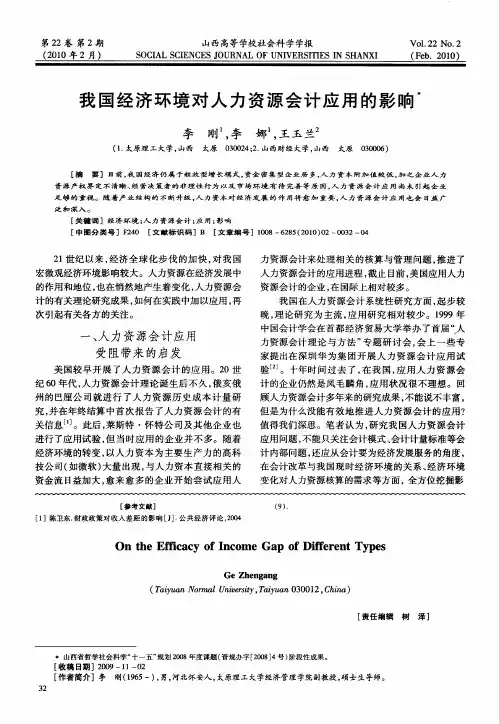 我国经济环境对人力资源会计应用的影响