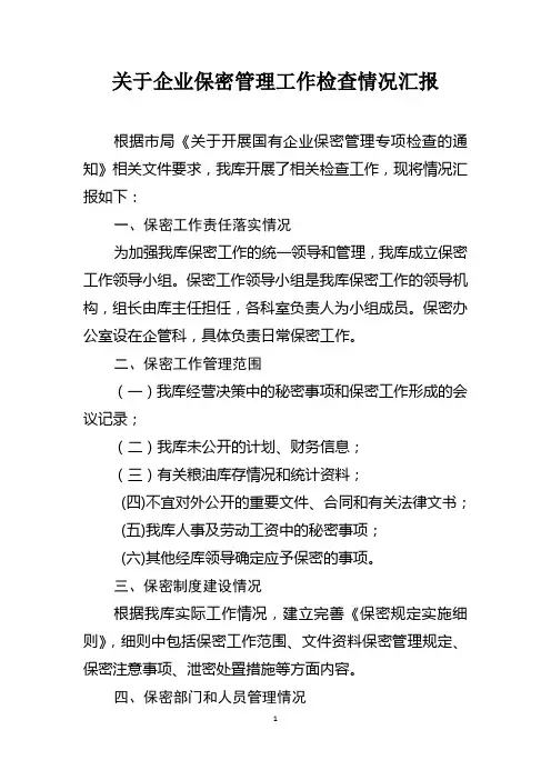 关于企业保密管理工作检查报告
