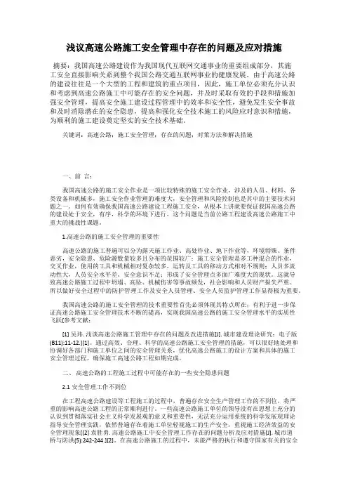 浅议高速公路施工安全管理中存在的问题及应对措施