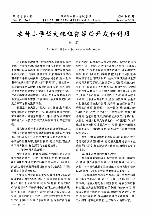 农村小学语文课程资源的开发和利用