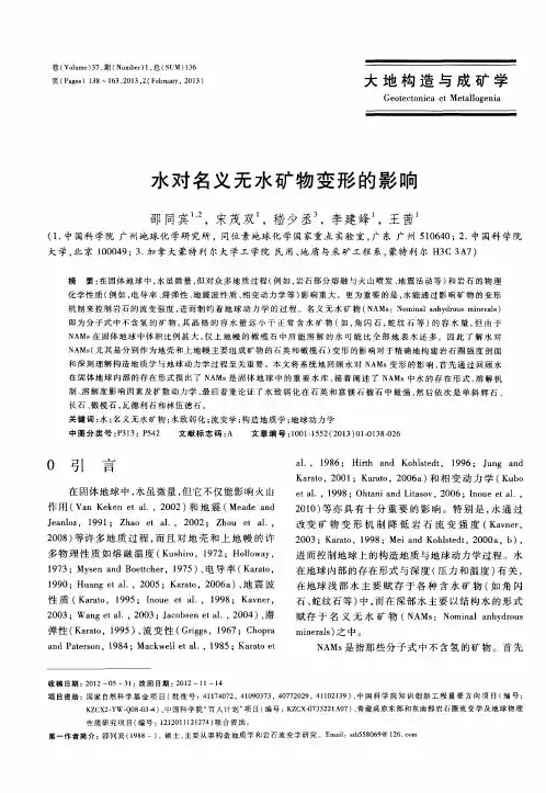 水对名义无水矿物变形的影响