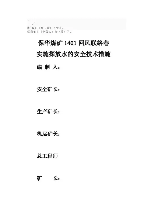 0xm%zfmo保华煤矿1401风巷联络巷实施探放水的安全技术措施