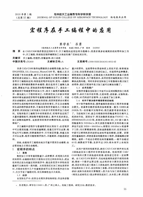 宏程序在手工编程中的应用