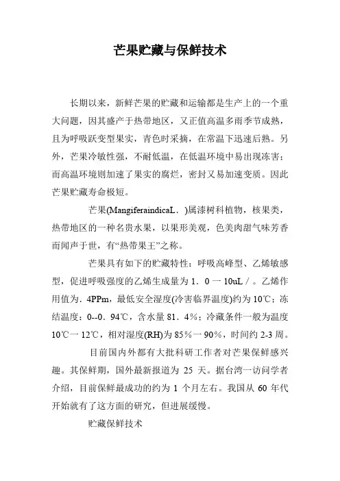 芒果贮藏与保鲜技术