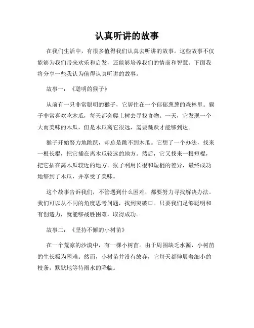认真听讲的故事