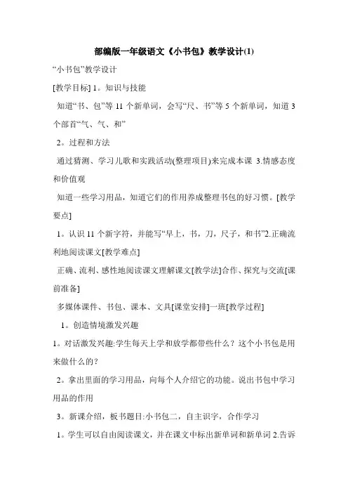 部编版一年级语文《小书包》教学设计(1)