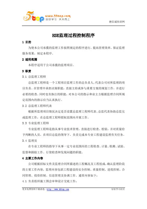 HSE监理过程控制程序