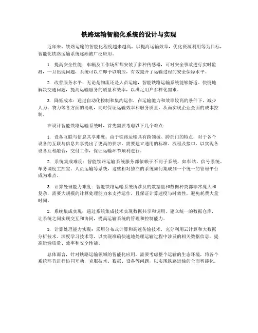 铁路运输智能化系统的设计与实现 2