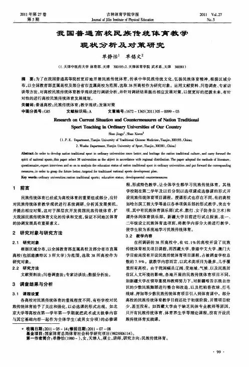 我国普通高校民族传统体育教学现状分析及对策研究