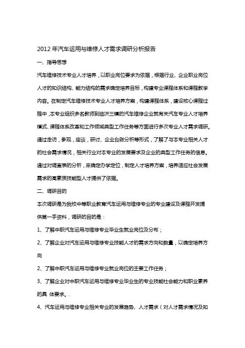 汽车运用与维修专业人才需求调研报告
