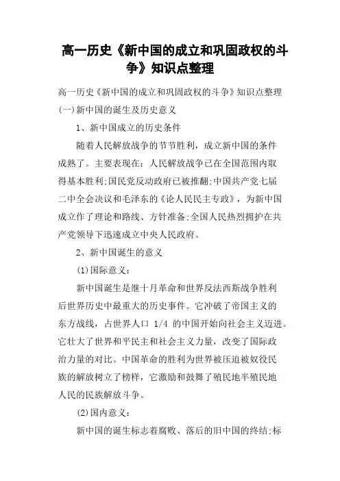 高一历史《新中国的成立和巩固政权的斗争》知识点整理