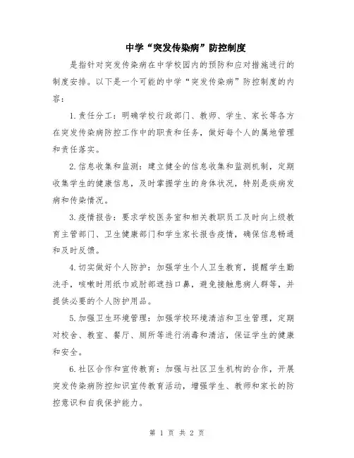 中学“突发传染病”防控制度