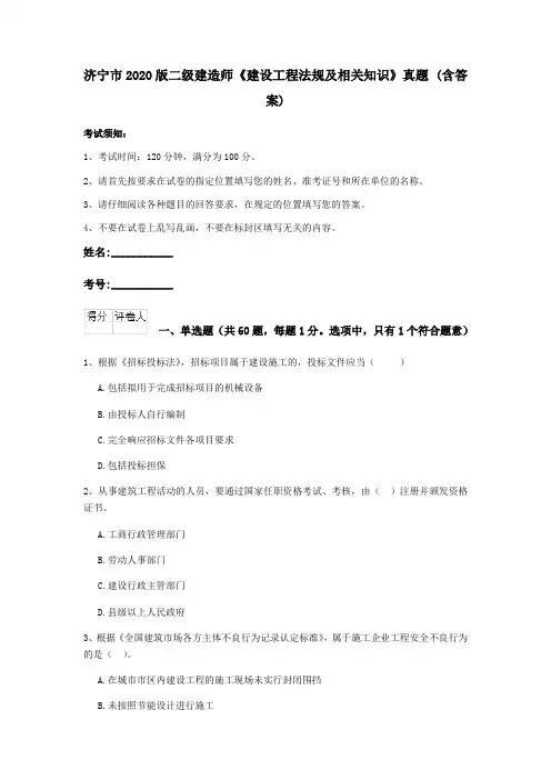 济宁市2020版二级建造师《建设工程法规及相关知识》真题 (含答案)