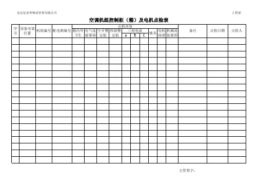 空调机组控制柜及电机点检表