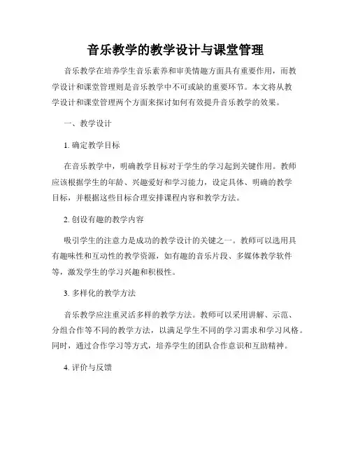 音乐教学的教学设计与课堂管理