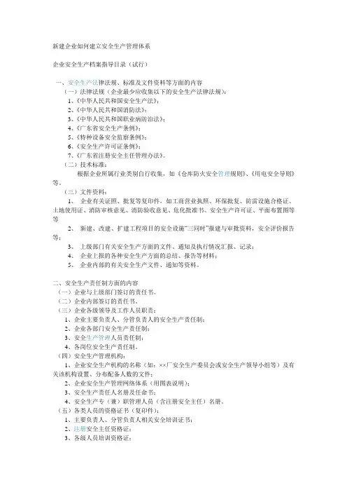 新建企业如何建立安全生产管理体系