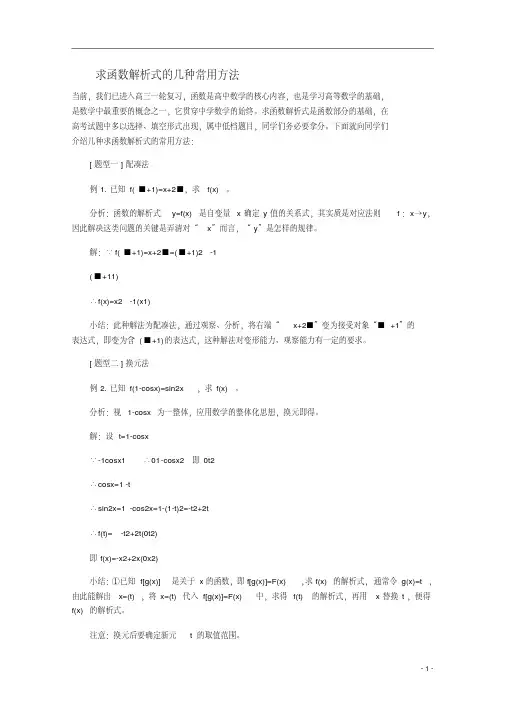 高三数学专题复习：求函数解析式的几种常用方法