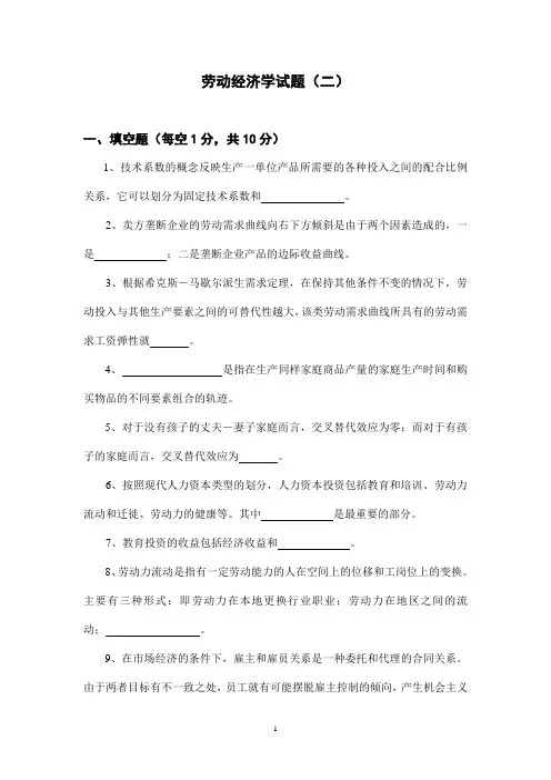 劳动经济学试题(二)