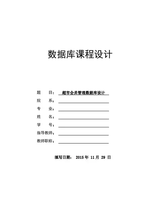 超市会员管理数据库设计