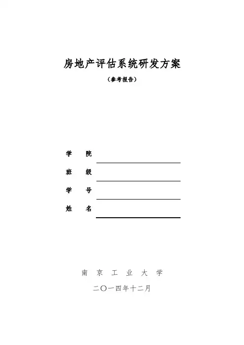 房地产评估系统研发方案